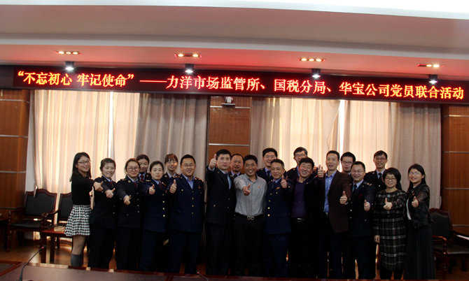 不忘初心牢记使命，精益求精铸匠心 &mdash;&mdash;记力洋市场监管所、国税分局、华宝公司党员联合活动