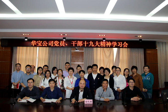 华宝党员、干部十九大精神学习会